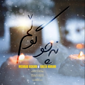 دانلود آهنگ نچو گلم محراب عسکری و سعید کرانی